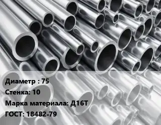 Труба алюминиевая 75 s=10 Марка: Д16Т ГОСТ: 18482-79